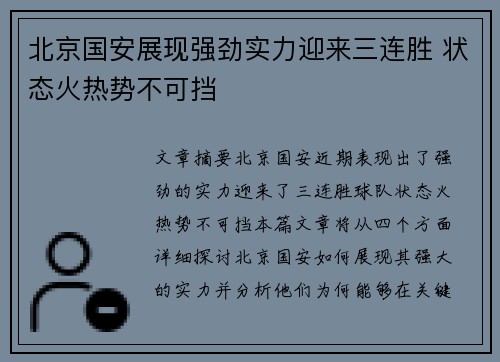 北京国安展现强劲实力迎来三连胜 状态火热势不可挡