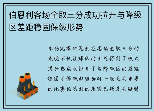 伯恩利客场全取三分成功拉开与降级区差距稳固保级形势