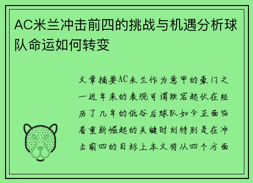 AC米兰冲击前四的挑战与机遇分析球队命运如何转变