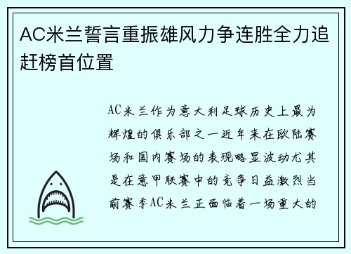 AC米兰誓言重振雄风力争连胜全力追赶榜首位置