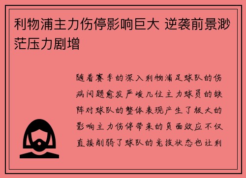 利物浦主力伤停影响巨大 逆袭前景渺茫压力剧增