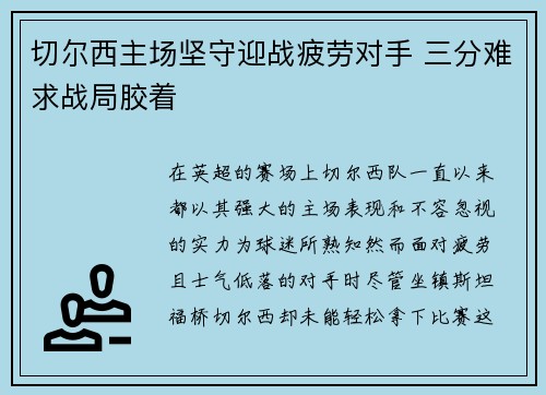 切尔西主场坚守迎战疲劳对手 三分难求战局胶着