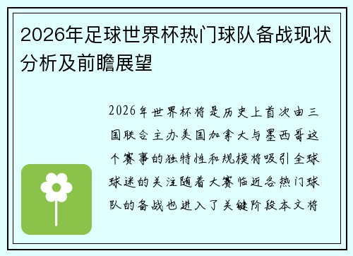 2026年足球世界杯热门球队备战现状分析及前瞻展望
