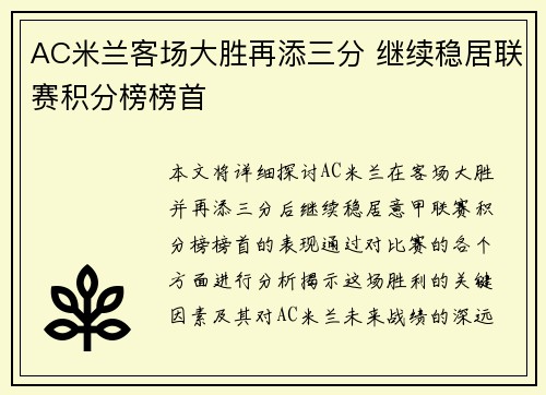 AC米兰客场大胜再添三分 继续稳居联赛积分榜榜首