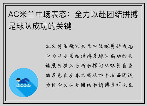 AC米兰中场表态：全力以赴团结拼搏是球队成功的关键