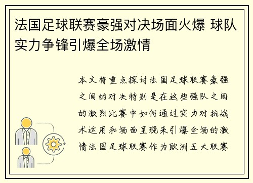 法国足球联赛豪强对决场面火爆 球队实力争锋引爆全场激情
