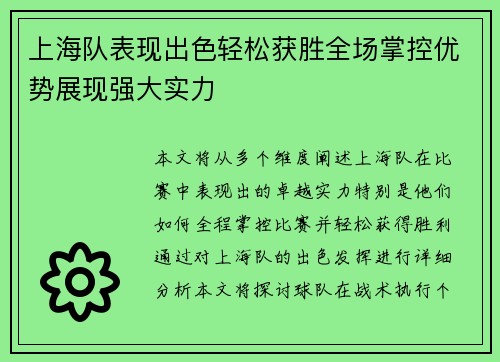 上海队表现出色轻松获胜全场掌控优势展现强大实力