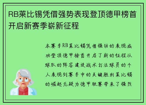 RB莱比锡凭借强势表现登顶德甲榜首开启新赛季崭新征程