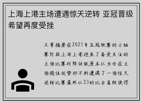 上海上港主场遭遇惊天逆转 亚冠晋级希望再度受挫
