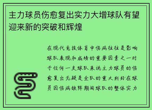 主力球员伤愈复出实力大增球队有望迎来新的突破和辉煌