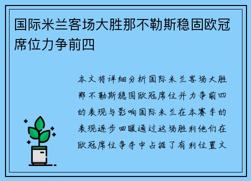 国际米兰客场大胜那不勒斯稳固欧冠席位力争前四