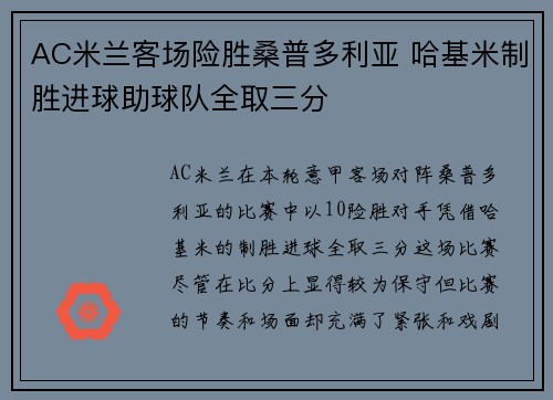 AC米兰客场险胜桑普多利亚 哈基米制胜进球助球队全取三分