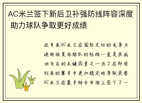AC米兰签下新后卫补强防线阵容深度 助力球队争取更好成绩