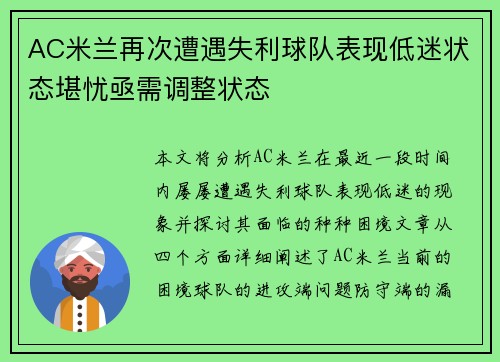 AC米兰再次遭遇失利球队表现低迷状态堪忧亟需调整状态