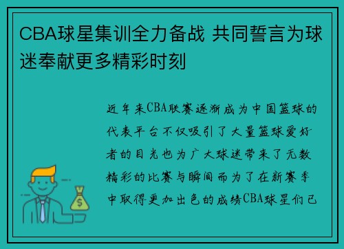 CBA球星集训全力备战 共同誓言为球迷奉献更多精彩时刻
