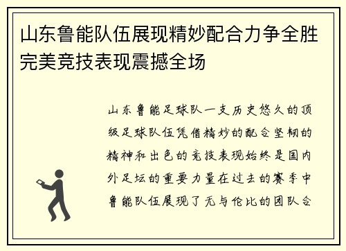 山东鲁能队伍展现精妙配合力争全胜完美竞技表现震撼全场
