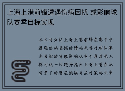 上海上港前锋遭遇伤病困扰 或影响球队赛季目标实现