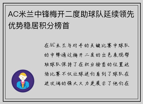 AC米兰中锋梅开二度助球队延续领先优势稳居积分榜首