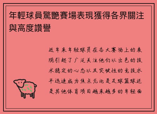年輕球員驚艷賽場表現獲得各界關注與高度讚譽