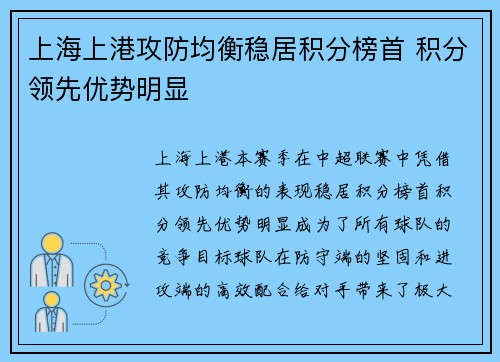 上海上港攻防均衡稳居积分榜首 积分领先优势明显