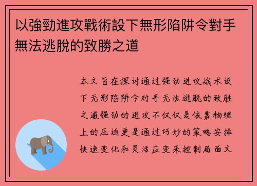 以強勁進攻戰術設下無形陷阱令對手無法逃脫的致勝之道