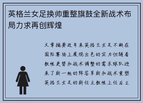 英格兰女足换帅重整旗鼓全新战术布局力求再创辉煌