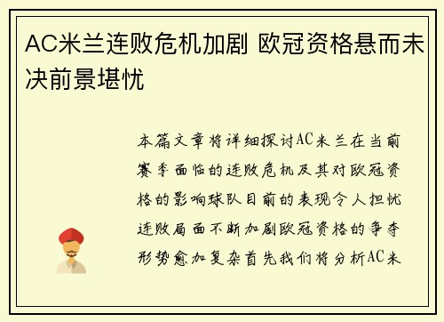 AC米兰连败危机加剧 欧冠资格悬而未决前景堪忧