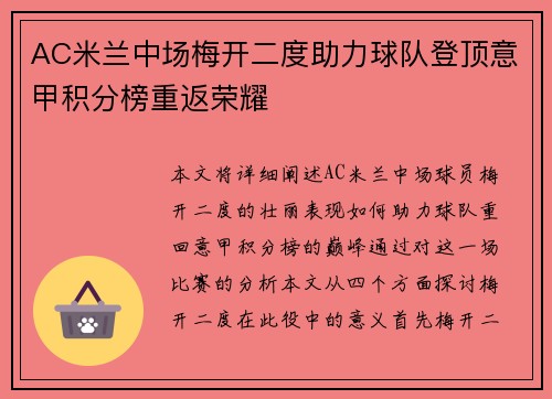 AC米兰中场梅开二度助力球队登顶意甲积分榜重返荣耀