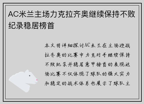 AC米兰主场力克拉齐奥继续保持不败纪录稳居榜首