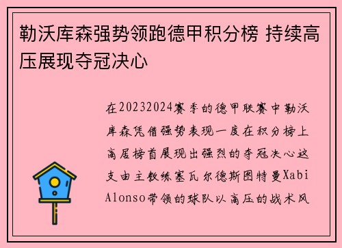 勒沃库森强势领跑德甲积分榜 持续高压展现夺冠决心