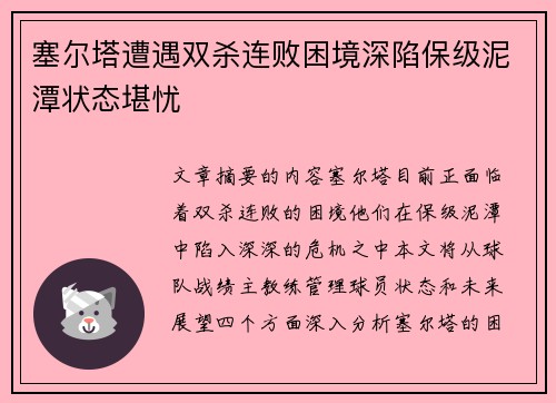 塞尔塔遭遇双杀连败困境深陷保级泥潭状态堪忧
