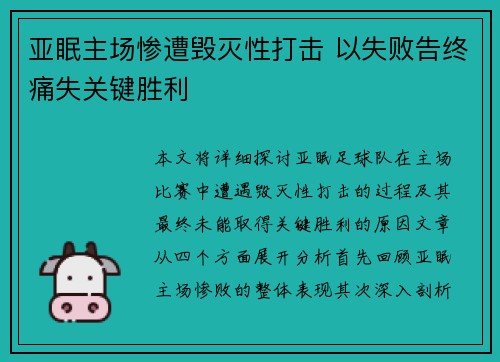 亚眠主场惨遭毁灭性打击 以失败告终痛失关键胜利