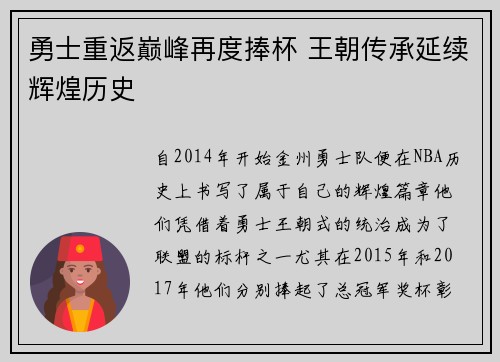 勇士重返巅峰再度捧杯 王朝传承延续辉煌历史