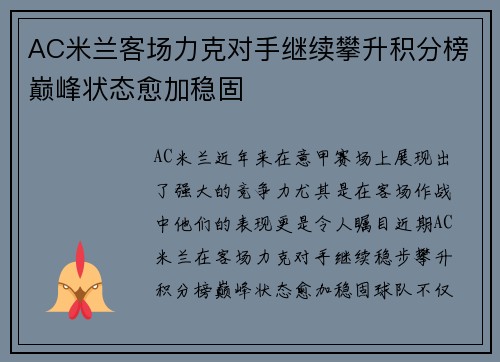 AC米兰客场力克对手继续攀升积分榜巅峰状态愈加稳固