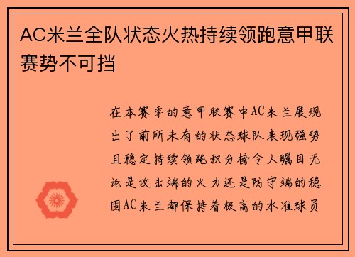 AC米兰全队状态火热持续领跑意甲联赛势不可挡