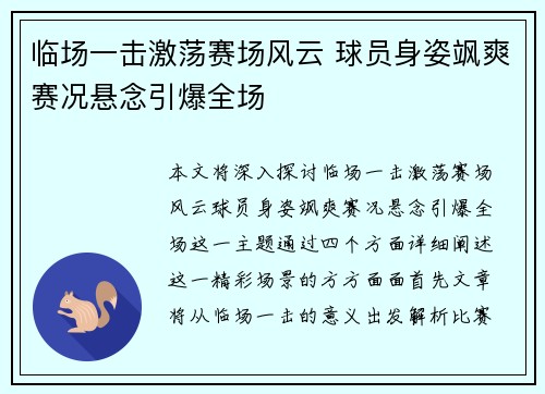 临场一击激荡赛场风云 球员身姿飒爽赛况悬念引爆全场
