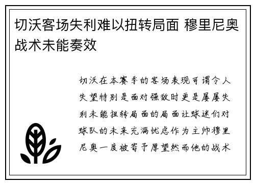 切沃客场失利难以扭转局面 穆里尼奥战术未能奏效