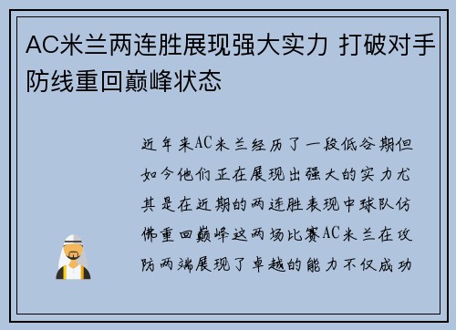 AC米兰两连胜展现强大实力 打破对手防线重回巅峰状态