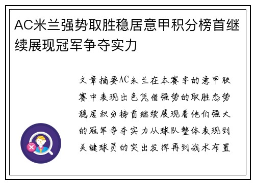 AC米兰强势取胜稳居意甲积分榜首继续展现冠军争夺实力