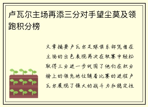 卢瓦尔主场再添三分对手望尘莫及领跑积分榜
