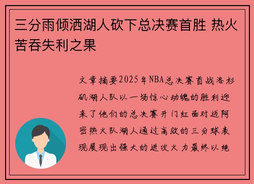 三分雨倾洒湖人砍下总决赛首胜 热火苦吞失利之果