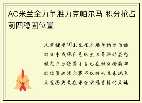 AC米兰全力争胜力克帕尔马 积分抢占前四稳固位置