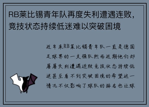 RB莱比锡青年队再度失利遭遇连败，竞技状态持续低迷难以突破困境