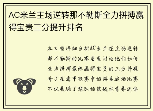 AC米兰主场逆转那不勒斯全力拼搏赢得宝贵三分提升排名