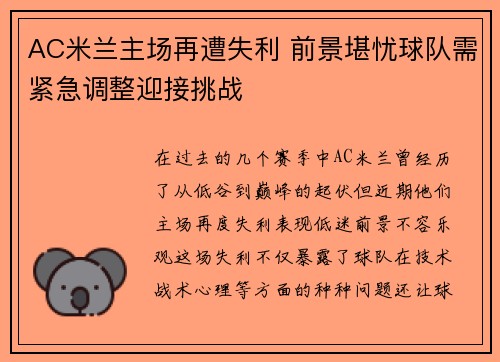 AC米兰主场再遭失利 前景堪忧球队需紧急调整迎接挑战