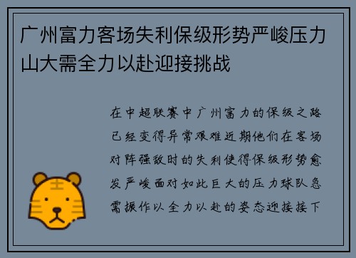广州富力客场失利保级形势严峻压力山大需全力以赴迎接挑战