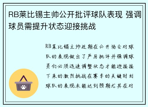 RB莱比锡主帅公开批评球队表现 强调球员需提升状态迎接挑战 RB莱比锡主帅公开批评球队表现 强调球员需提升状态迎接挑战