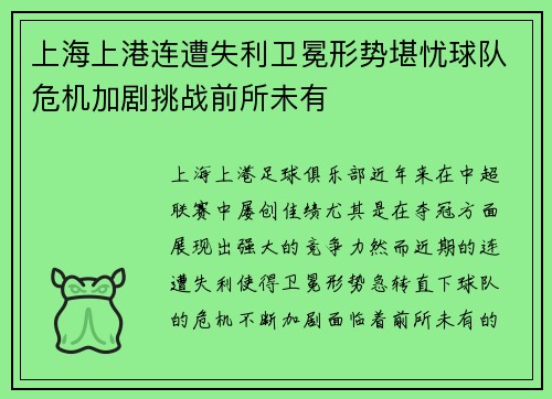 上海上港连遭失利卫冕形势堪忧球队危机加剧挑战前所未有