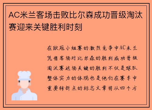 AC米兰客场击败比尔森成功晋级淘汰赛迎来关键胜利时刻