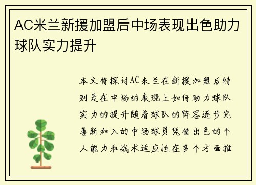AC米兰新援加盟后中场表现出色助力球队实力提升